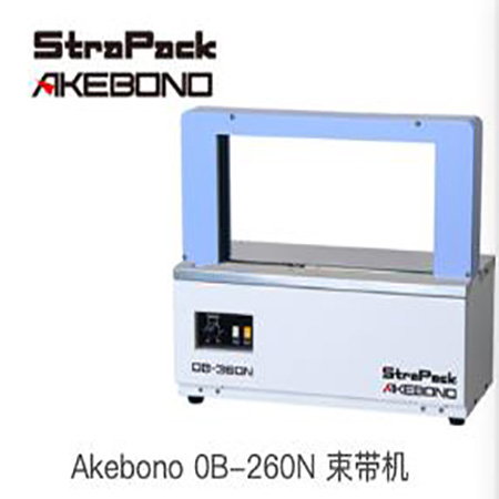 AKEBONO束带机OB-260N-进口全自动束带机OB-260N-束带机厂家